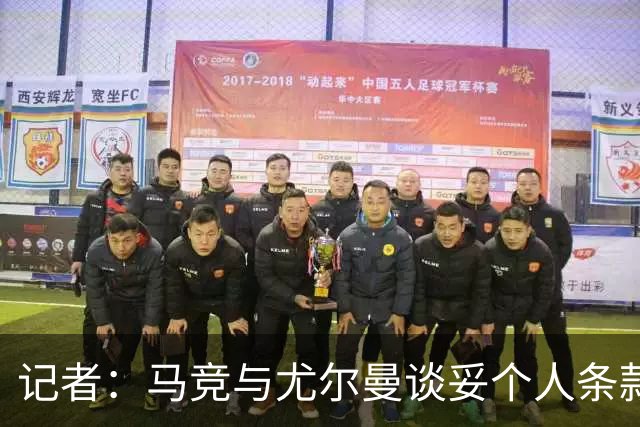 记者：马竞与尤尔曼谈妥个人条款，接下来将开启与葡体的谈判