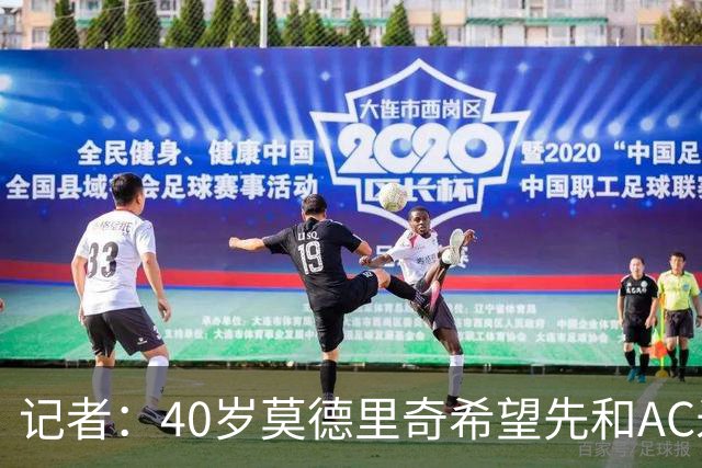 记者：40岁莫德里奇希望先和AC米兰新帅对话，再决定续约or退役