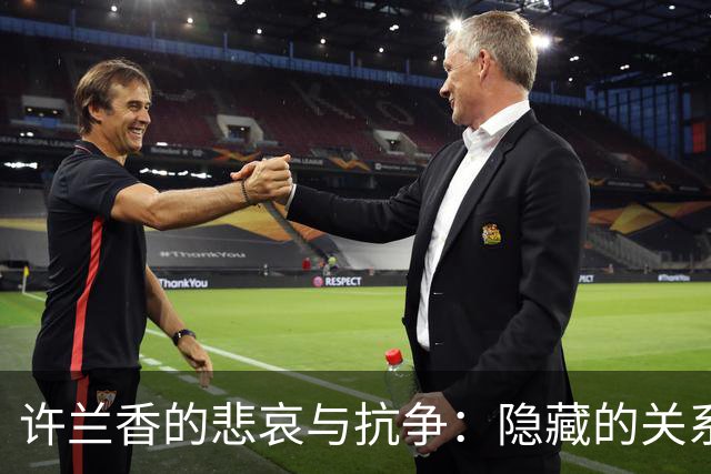 许兰香的悲哀与抗争：隐藏的关系与相互的监视