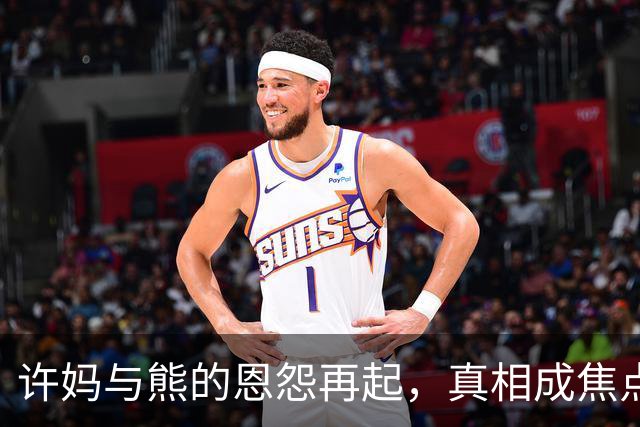 许妈与熊的恩怨再起，真相成焦点