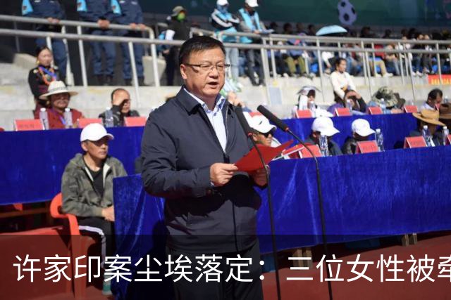 许家印案尘埃落定：三位女性被牵连，普通人最无辜