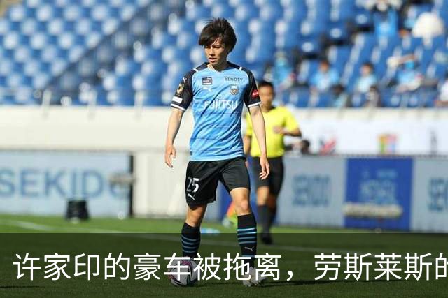 许家印的豪车被拖离，劳斯莱斯的未来价值如何？