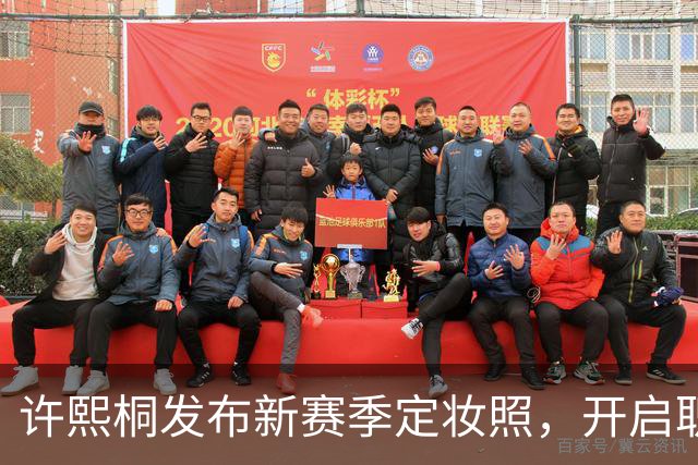 许熙桐发布新赛季定妆照，开启职业生涯新篇章