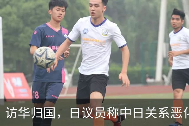 访华归国，日议员称中日关系恶化，指责中国责任