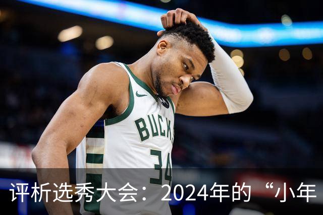 评析选秀大会：2024年的“小年