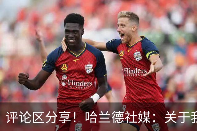 评论区分享！哈兰德社媒：关于我的梗图每次都让我笑得停不下来