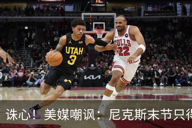 诛心！美媒嘲讽：尼克斯末节只得20分 却被抓了21个球迷！