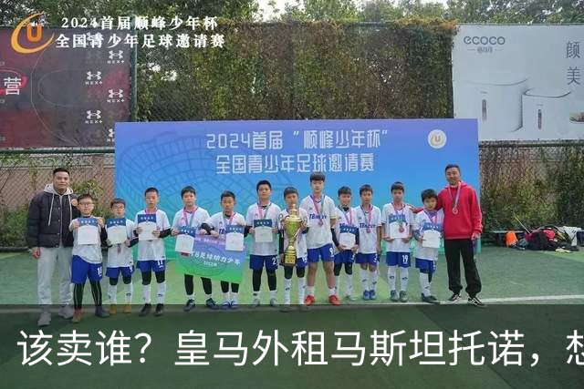 该卖谁？皇马外租马斯坦托诺，想签迪奥曼德+罗德里还差1个名额