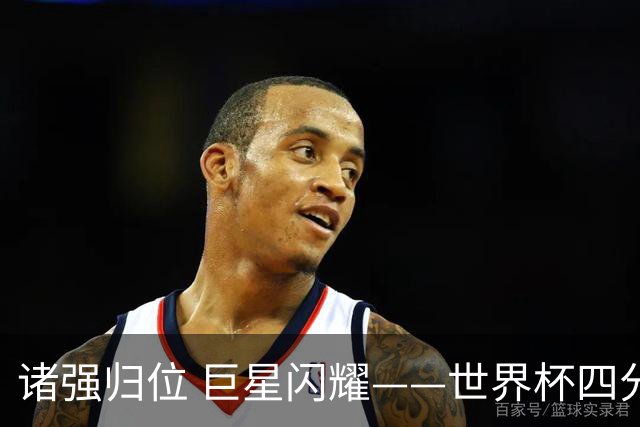 诸强归位 巨星闪耀——世界杯四分之一决赛综述