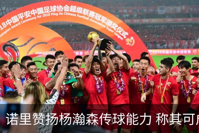 诺里赞扬杨瀚森传球能力 称其可成为进攻核心