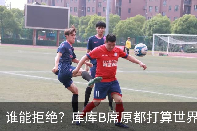 谁能拒绝？库库B席原都打算世界杯后决定未来 皇马介入后立刻答应