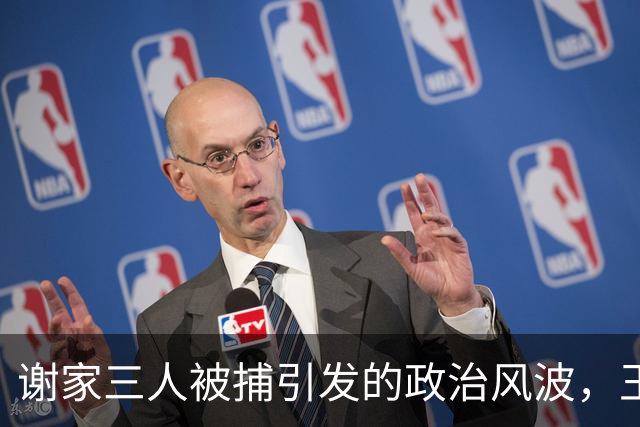 谢家三人被捕引发的政治风波，王惠美需有所作为
