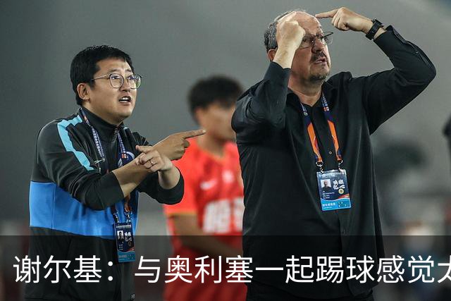谢尔基：与奥利塞一起踢球感觉太棒了，我们之间有很好的默契