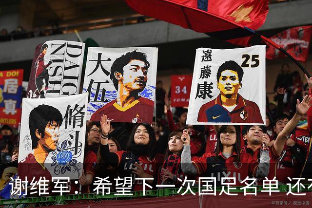 谢维军：希望下一次国足名单 还有我的名字