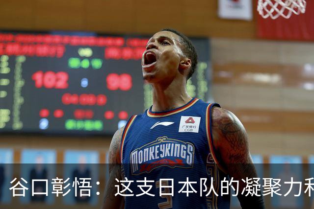 谷口彰悟：这支日本队的凝聚力和团队精神，是我生涯见过最强的