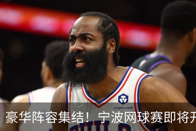 豪华阵容集结！宁波网球赛即将开战