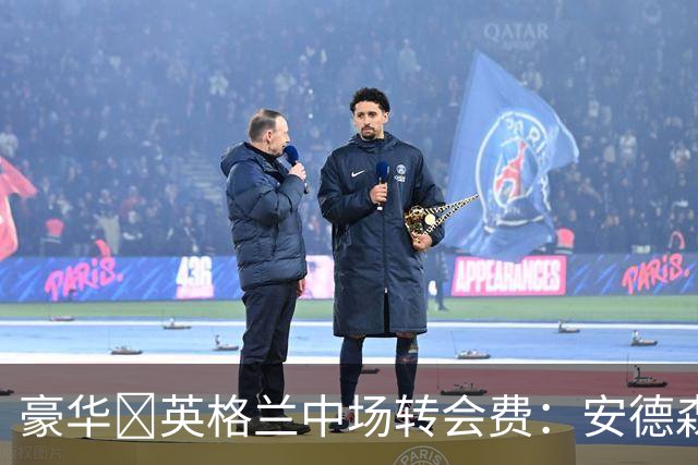 豪华💰英格兰中场转会费：安德森1.35亿 赖斯1.17亿 贝林1.27亿