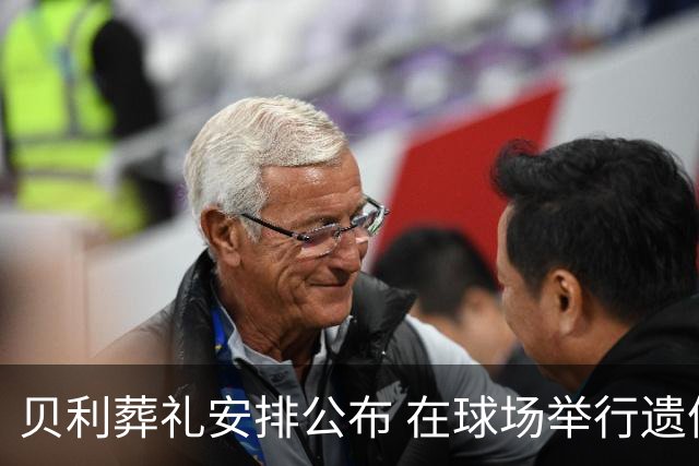 贝利葬礼安排公布 在球场举行遗体告别仪式