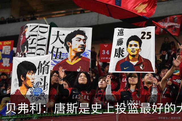 贝弗利：唐斯是史上投篮最好的大个子之一 森林狼居然交易了他