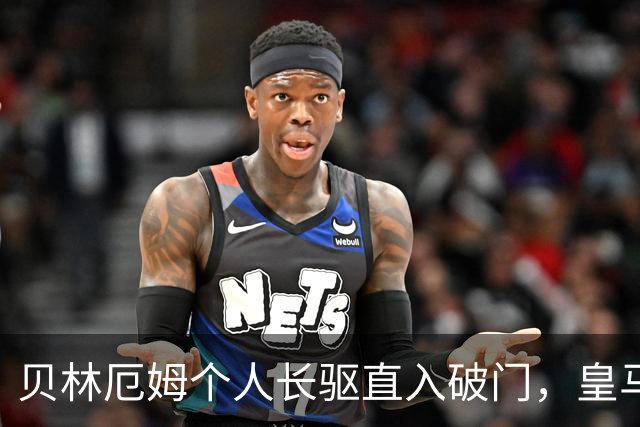 贝林厄姆个人长驱直入破门，皇马4-0完胜马拉加