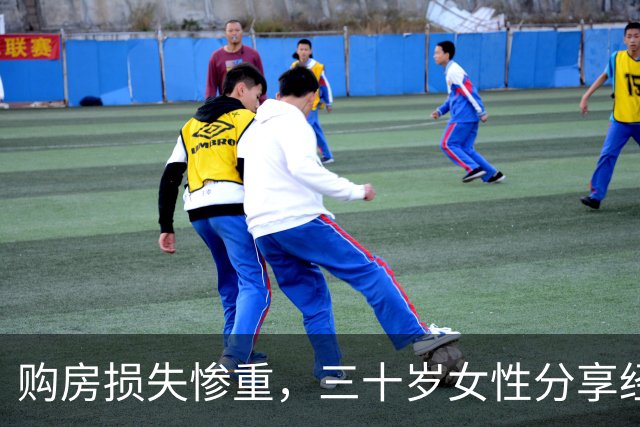 购房损失惨重，三十岁女性分享经历令人深思