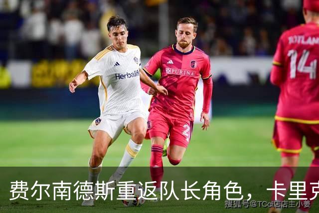 费尔南德斯重返队长角色，卡里克无惧执教压力