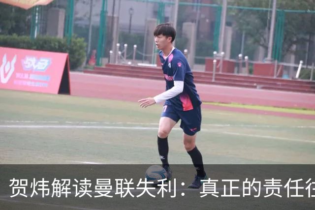 贺炜解读曼联失利：真正的责任往往被忽视