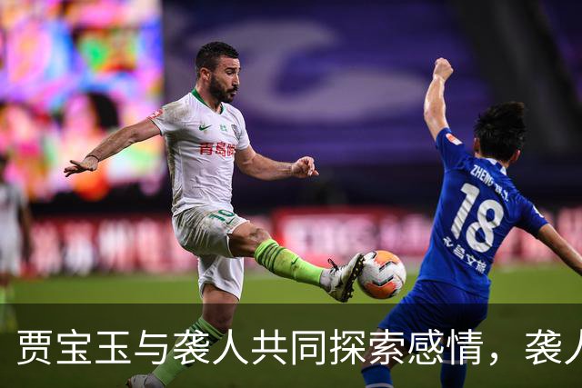 贾宝玉与袭人共同探索感情，袭人暗中引导