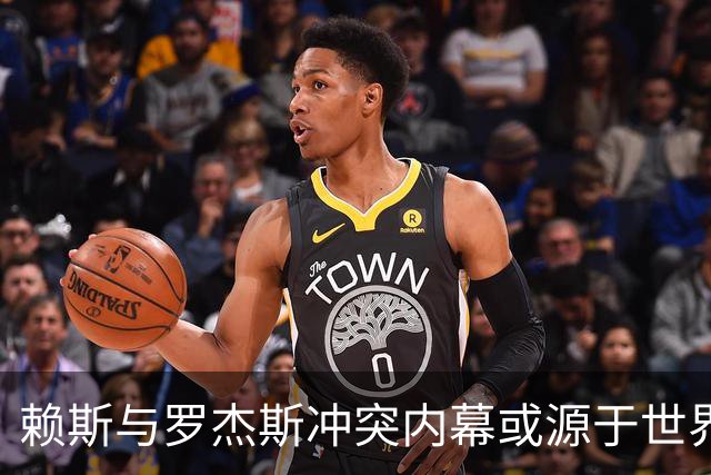赖斯与罗杰斯冲突内幕或源于世界杯前的不快