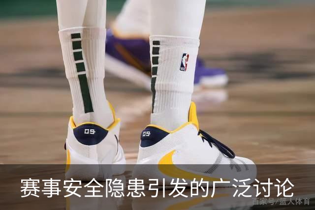 赛事安全隐患引发的广泛讨论