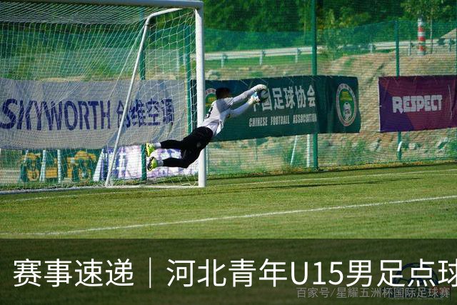 赛事速递｜河北青年U15男足点球取胜 圆满收官小组赛
