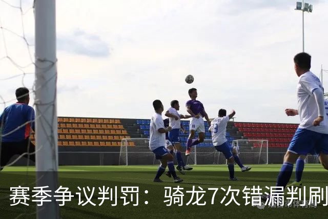 赛季争议判罚：骑龙7次错漏判刷新底线 哈登绝杀被打手KD违规暂停