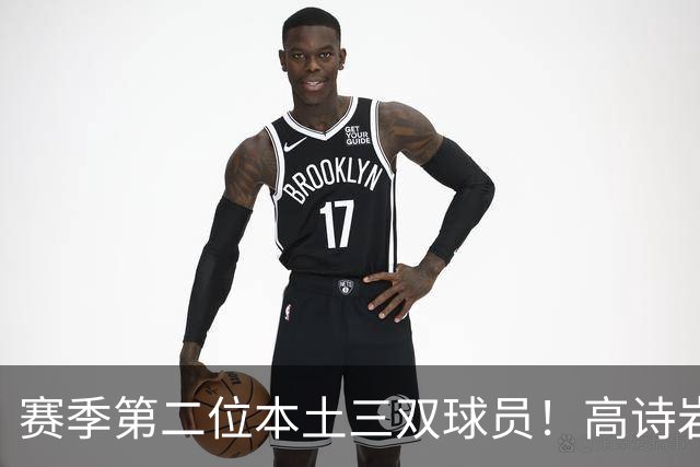 赛季第二位本土三双球员！高诗岩13分16板16助