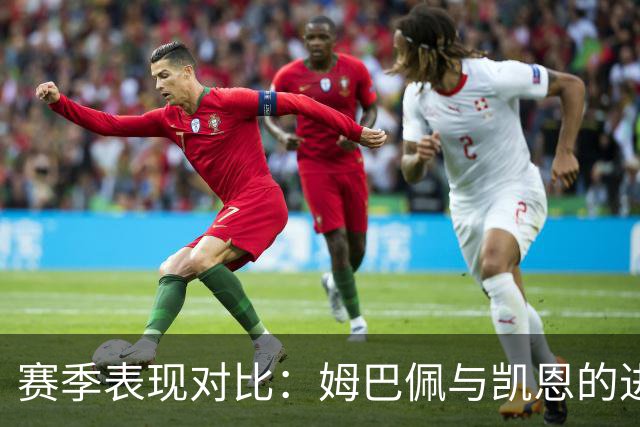 赛季表现对比：姆巴佩与凯恩的进球和奖杯数量