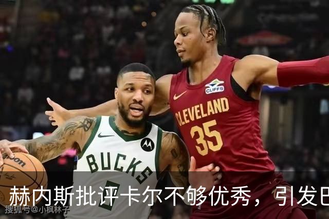 赫内斯批评卡尔不够优秀，引发巴拉克强烈反击