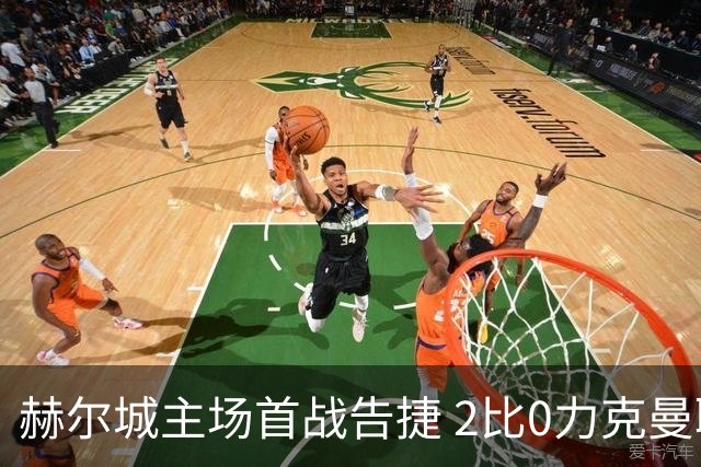 赫尔城主场首战告捷 2比0力克曼联