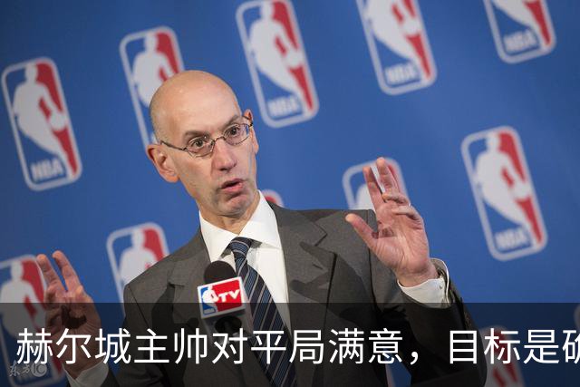 赫尔城主帅对平局满意，目标是确保安全分数