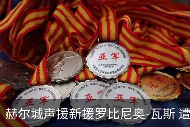 赫尔城声援新援罗比尼奥-瓦斯 遭受社交媒体种族攻击