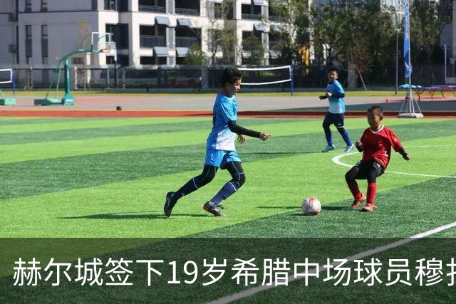 赫尔城签下19岁希腊中场球员穆扎基蒂斯