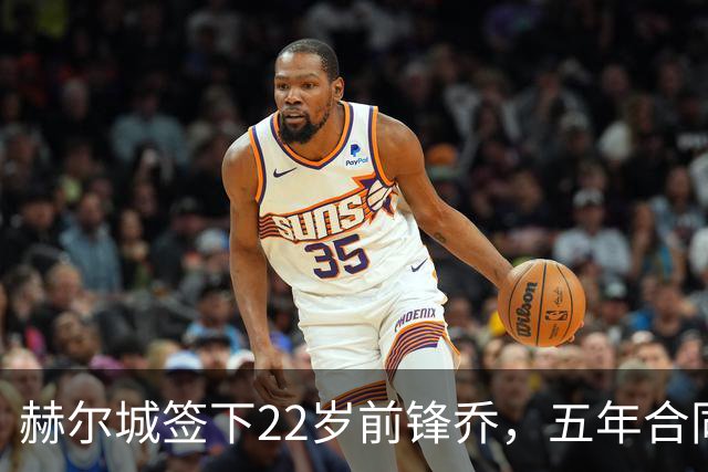 赫尔城签下22岁前锋乔，五年合同