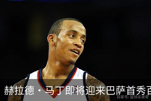 赫拉德·马丁即将迎来巴萨首秀百场，已赢得五个冠军