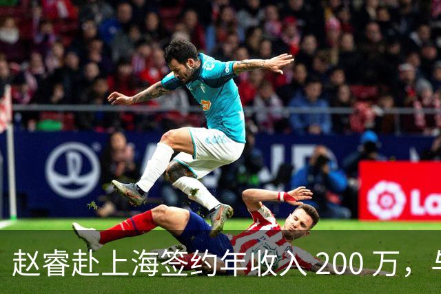 赵睿赴上海签约年收入 200 万，与勒布朗詹姆斯成为跨界同事