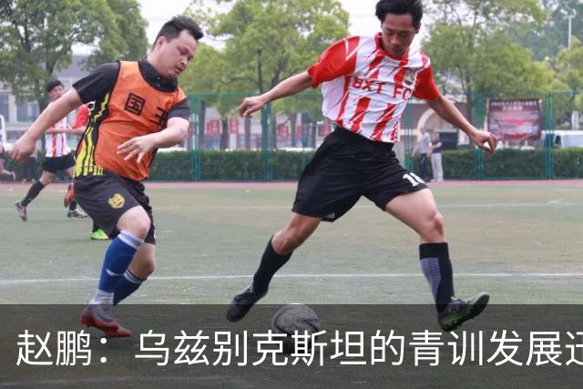 赵鹏：乌兹别克斯坦的青训发展迅猛 其中部分模式和内容我们可以借鉴@国脚赵鹏