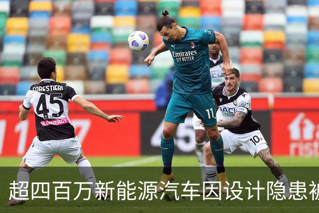超四百万新能源汽车因设计隐患被召回