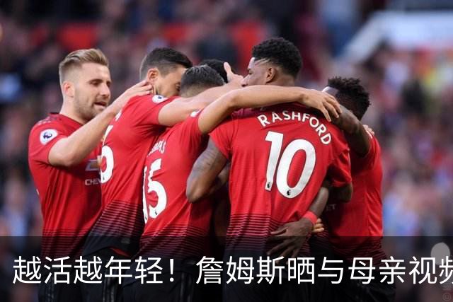 越活越年轻！詹姆斯晒与母亲视频通话截图：妈妈就像重回25岁！