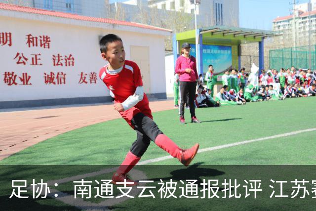 足协：南通支云被通报批评 江苏赛区被罚款5万