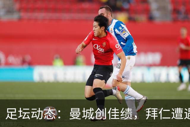 足坛动态：曼城创佳绩，拜仁遭遇惨败，巴萨连胜再创新高