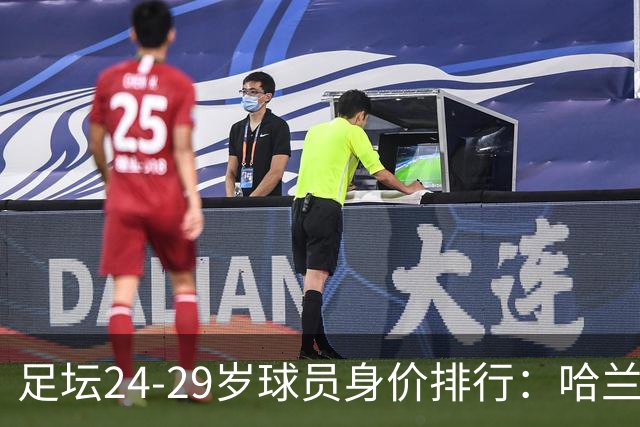 足坛24-29岁球员身价排行：哈兰德、姆巴佩、奥利塞前三，k77第4