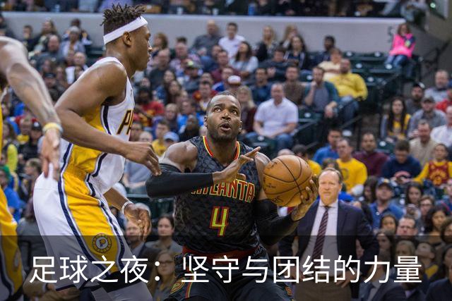 足球之夜：坚守与团结的力量