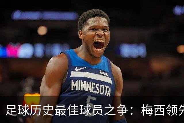 足球历史最佳球员之争：梅西领先，C罗争议不断